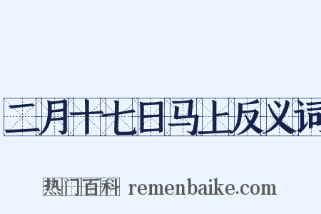 二月十七日马上反义词是什么意思的图片